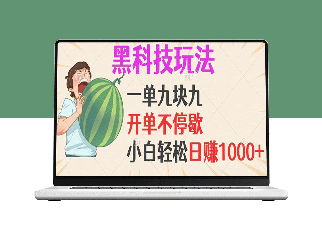 黑科技玩法实现每日100单_日赚1000+的高利润项目