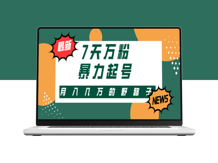 3-7天破万粉_快手暴力起号攻略_掌握多种变现方式-爱分享资源网