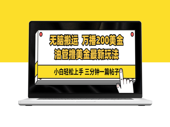 撸美金：油管搬运盈利教程_三分钟赚200刀-爱分享资源网