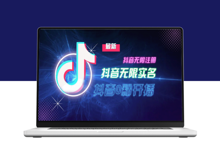 10月最新DY无限注册与0分开播技术_真实干货分享-爱分享资源网