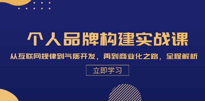 图片[1]-全面掌握个人品牌：从网络趋势到气质提升_再到成功商业化的实战指南