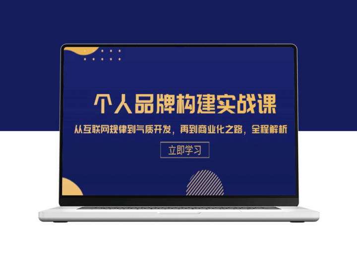 全面掌握个人品牌：从网络趋势到气质提升_再到成功商业化的实战指南-爱分享资源网