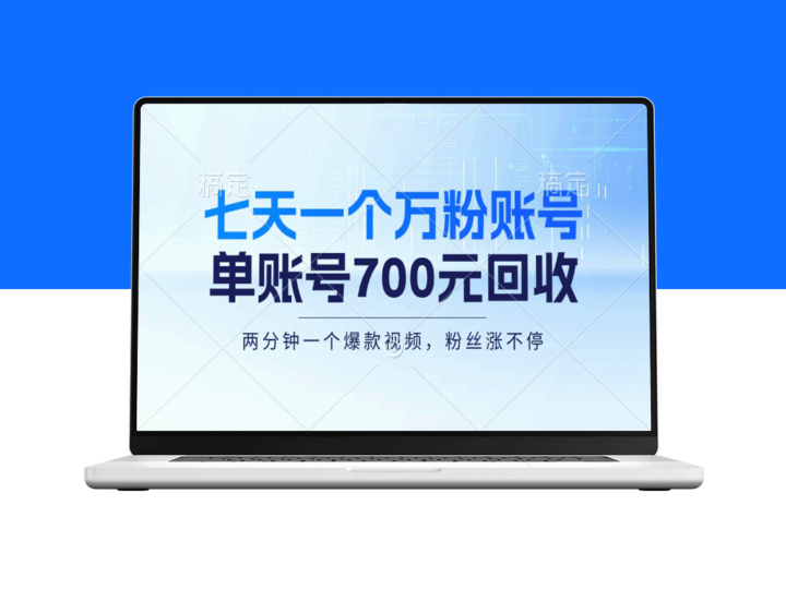 一周内打造万粉账号_零基础赚700元_月入三万-爱分享资源网