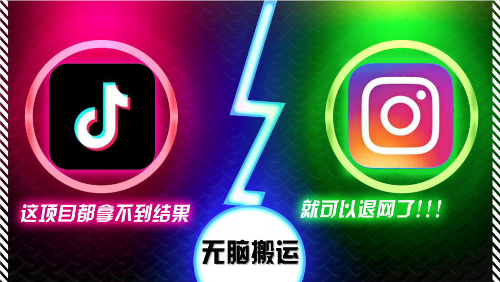 图片[1]-抖音无脑搬运_如果这项目都拿不到结果_你可以退网了