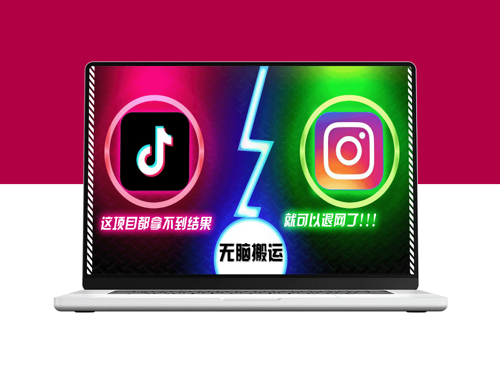 抖音无脑搬运_如果这项目都拿不到结果_你可以退网了