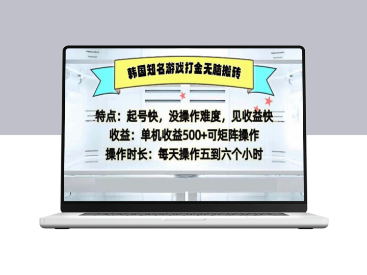 韩国热门单机游戏：无脑搬砖打金月入500元-爱分享资源网