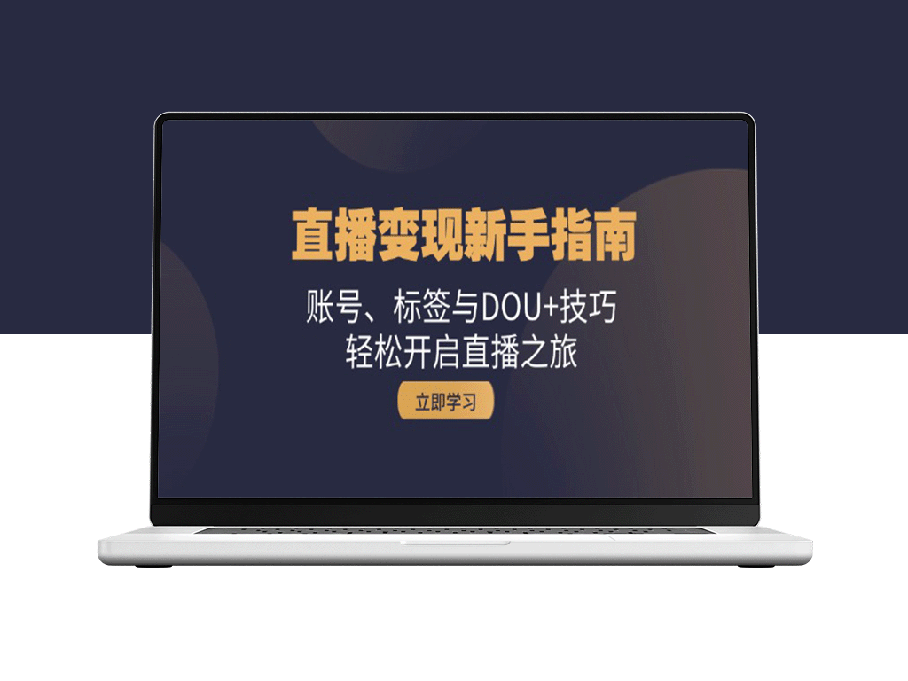 直播变现教程：从账号设置到DOU+运用_实现盈利