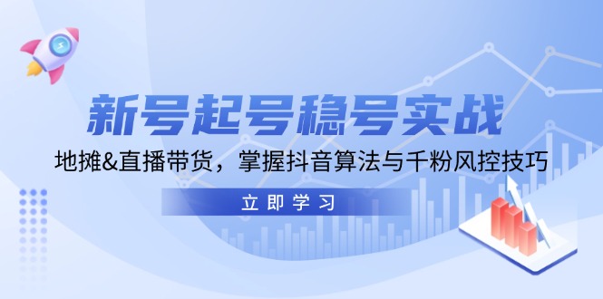 图片[1]-新号起号与稳号实战：地摊经济与直播带货_掌握抖音算法与千粉风控技巧