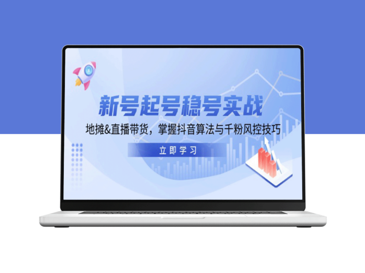 新号起号与稳号实战：地摊经济与直播带货_掌握抖音算法与千粉风控技巧-爱分享资源网