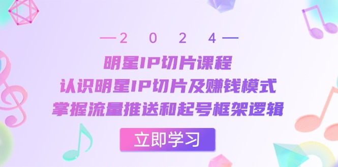 图片[1]-明星IP切片课程：明星流量变现与起号框架的致胜课程
