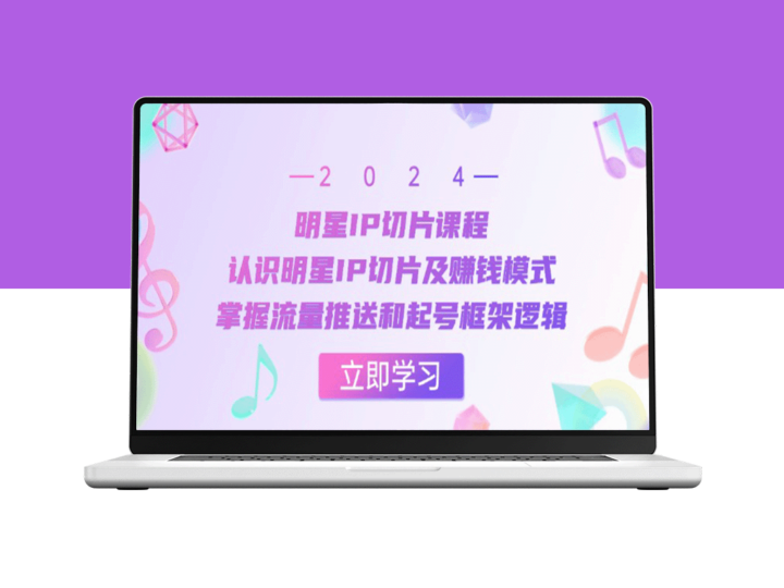 明星IP切片课程：明星流量变现与起号框架的致胜课程-爱分享资源网