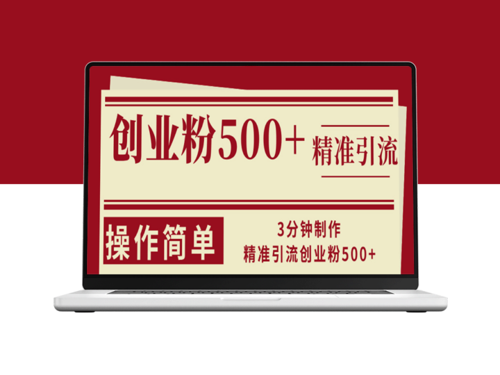 3分钟打造500+精准引流创业粉_操作简单又高效-爱分享资源网