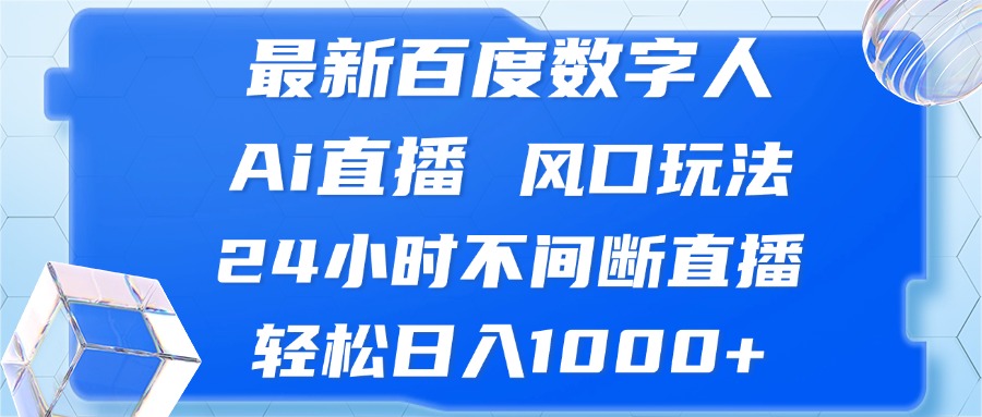 图片[1]-颠覆传统：百度数字人AI直播_24小时不停歇_实现日入1000+