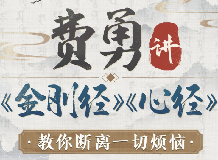 费勇解读金刚经：轻松断离烦恼的智慧之道