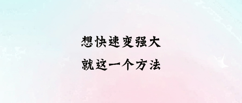 快速崛起：掌握这一个方法，立刻变强-爱分享资源网