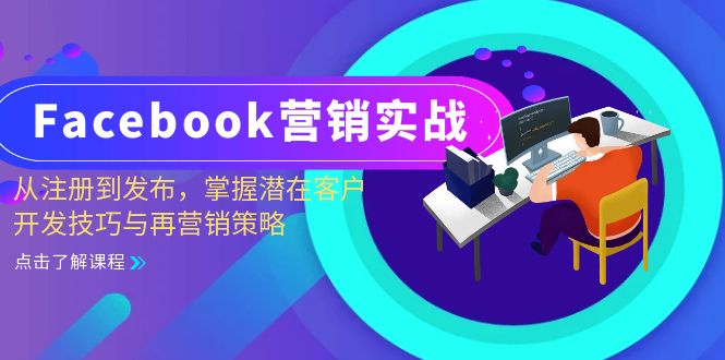 图片[1]-Facebook营销教程：从注册到发布_潜客开发与再营销全攻略