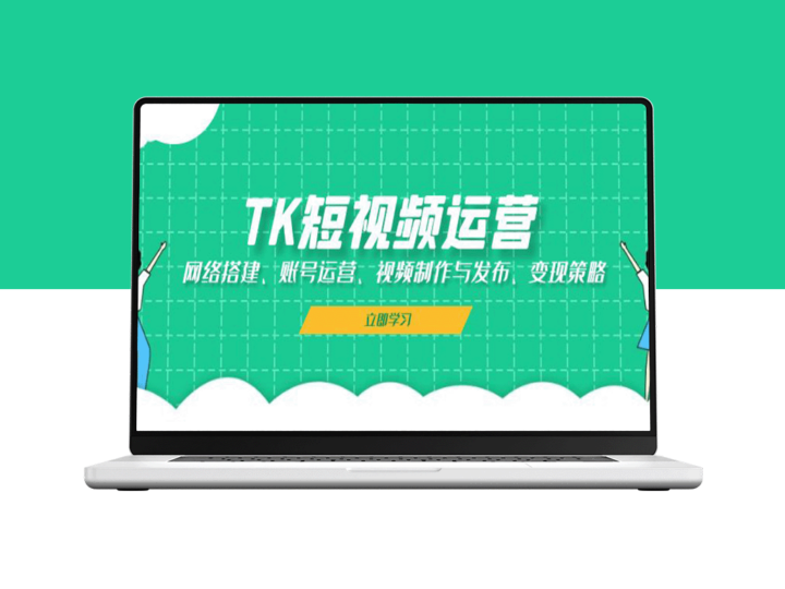 TK短视频全攻略：网络架构、账号管理、视频创作与变现秘籍-爱分享资源网