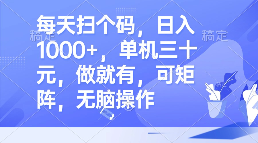 图片[1]-每天扫个码_赚取1000+！单机仅需30元_无脑操作_矩阵盈利