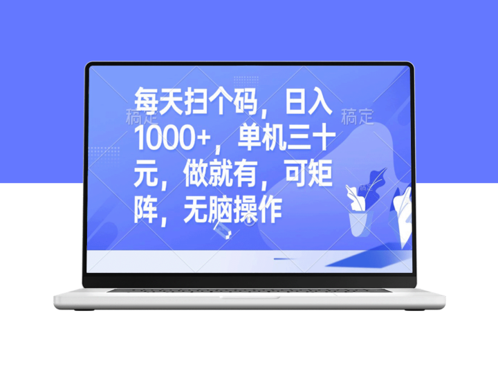 每天扫个码_赚取1000+！单机仅需30元_无脑操作_矩阵盈利-爱分享资源网