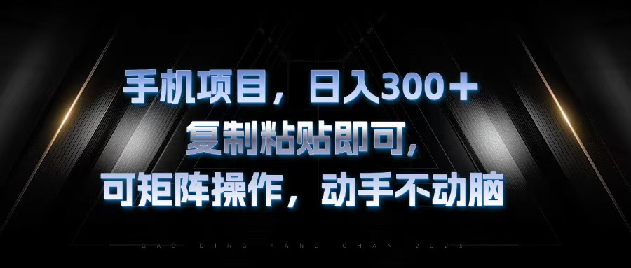 图片[1]-手机项目：日赚300+_复制粘贴_矩阵操作无压力