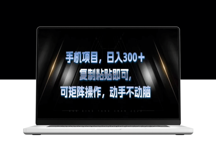 手机项目：日赚300+_复制粘贴_矩阵操作无压力-爱分享资源网