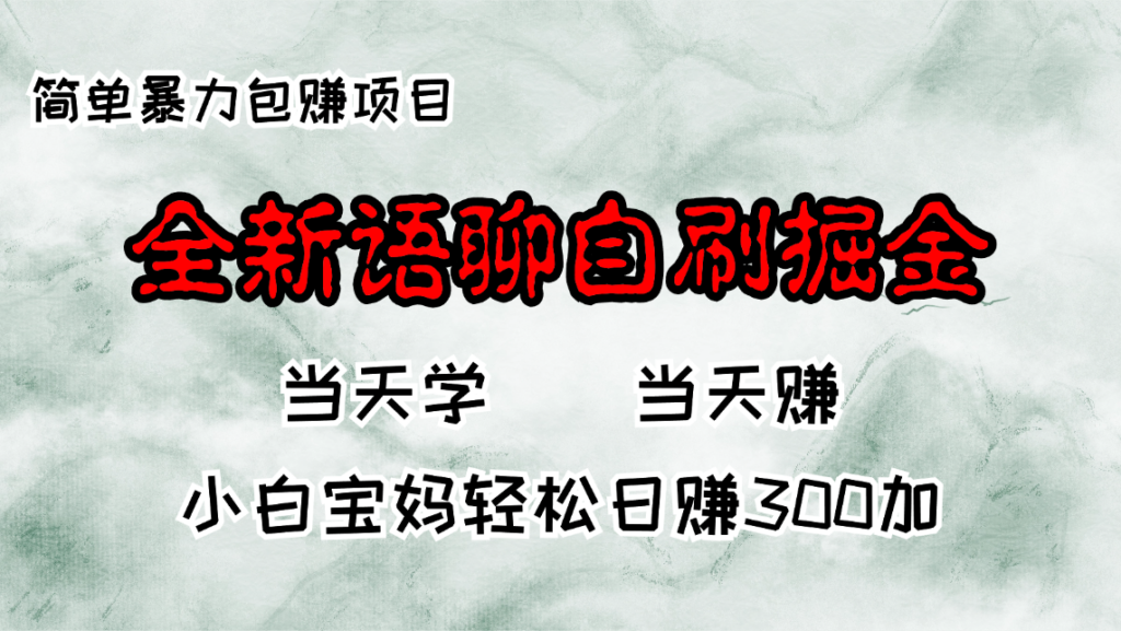 图片[1]-全新语聊自刷项目_日赚300+_宝妈也能做