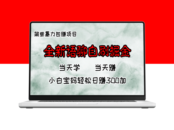 全新语聊自刷项目_日赚300+_宝妈也能做-爱分享资源网