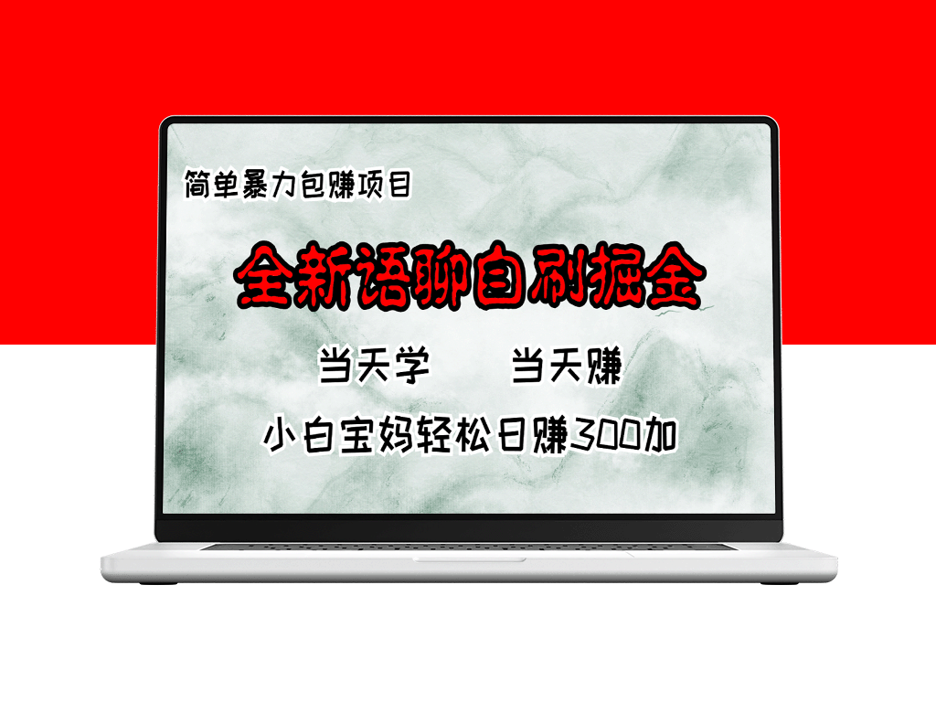 全新语聊自刷项目_日赚300+_宝妈也能做