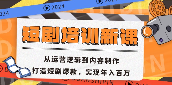 图片[1]-短剧培训全攻略：从运营策略到内容创作_实现百万年收入-爱分享资源网