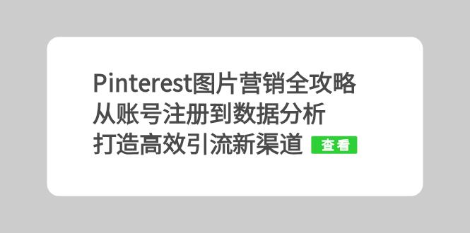 图片[1]-Pinterest图片营销终极指南：从注册账号到精准数据分析_助你高效引流-爱分享资源网