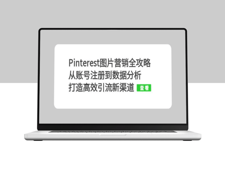 Pinterest图片营销终极指南：从注册账号到精准数据分析_助你高效引流-爱分享资源网