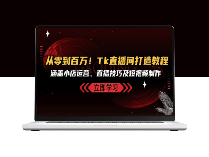 从零到百万粉丝：Tk直播间运营全攻略_涵盖直播技巧与短视频创作-爱分享资源网