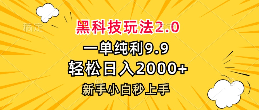 图片[1]-黑科技玩法2.0_实现日入2000+_新手小白必看