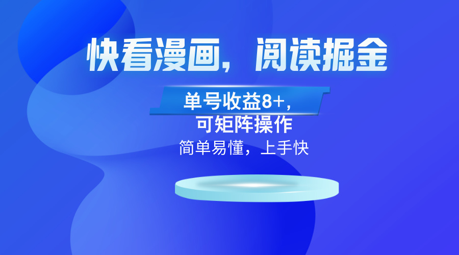 图片[1]-快看漫画App：轻松赚钱_单号收益8+_矩阵操作秘籍曝光