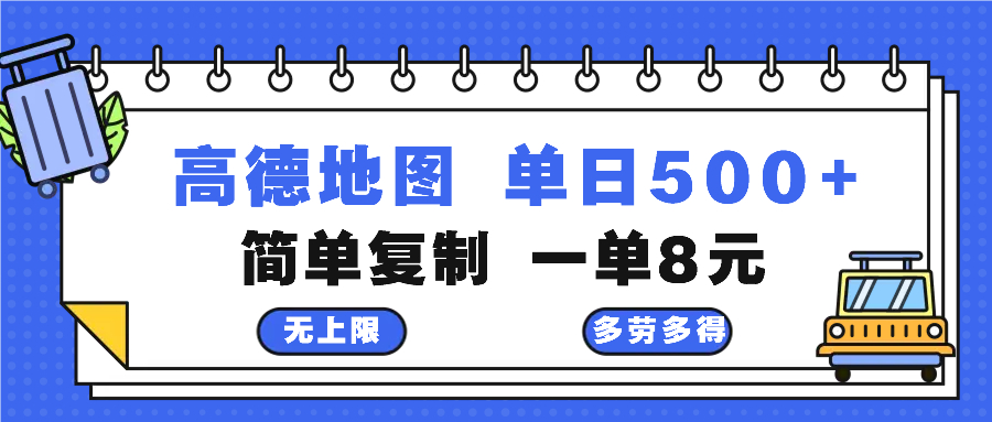 图片[1]-高德地图轻松赚钱教程：复制粘贴每2分钟赚8元_日入500+