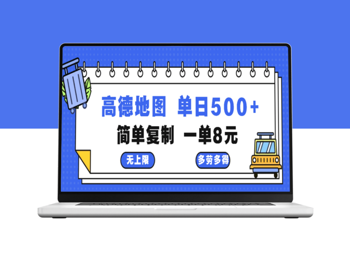 高德地图轻松赚钱教程：复制粘贴每2分钟赚8元_日入500+-爱分享资源网