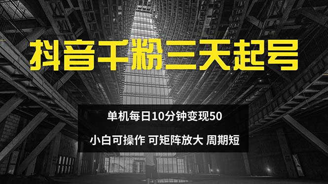 图片[1]-抖音千粉计划：三天快速起号_单机每日仅需10分钟_变现50元_适合小白操作