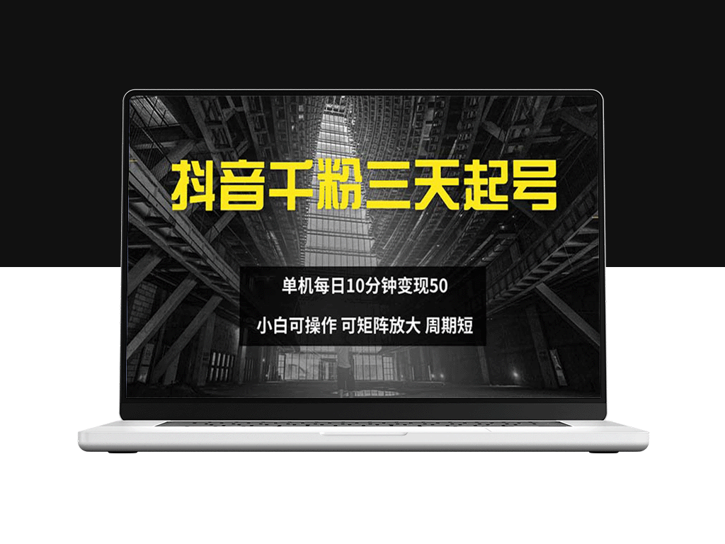 抖音千粉计划：三天快速起号_单机每日仅需10分钟_变现50元_适合小白操作