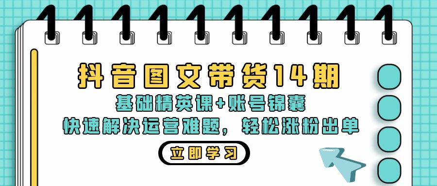 图片[1]-抖音图文带货全攻略：基础精英课与实用锦囊_助你涨粉与出单