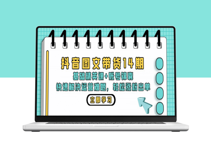 抖音图文带货全攻略：基础精英课与实用锦囊_助你涨粉与出单-爱分享资源网