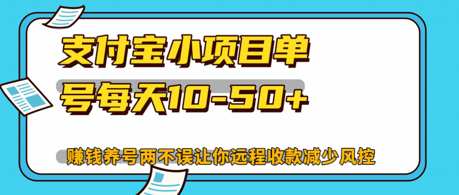 最新支付宝挂机小项目单号10-50+-爱分享资源网