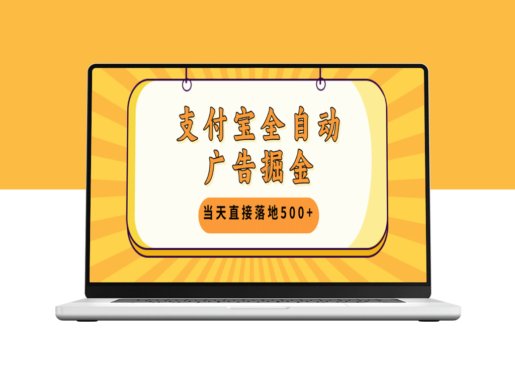 支付宝全自动广告盈利策略：当天实现500+收益_无需前期投入即可快速扩展