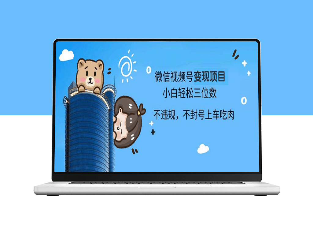 2024年微信视频号新玩法：小白也能赚取四位数收入-爱分享资源网