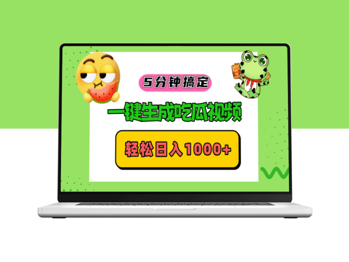 快速变现_五分钟打造吃瓜视频_日赚1000+-爱分享资源网