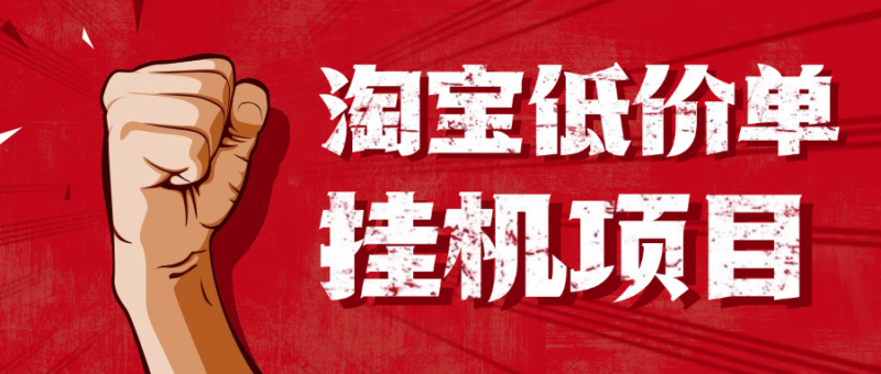低价自动下单挂机项目_日赚500+全套脚本与操作指南-爱分享资源网