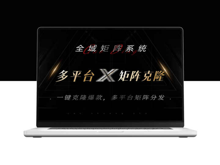 全域矩阵系统：一键克隆热销内容_精准分发至各大平台_日引流500+-爱分享资源网