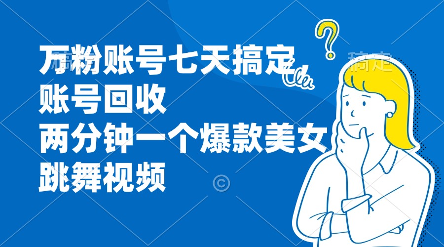图片[1]-如何快速回收和打造爆款美女舞蹈视频：一周涨万粉