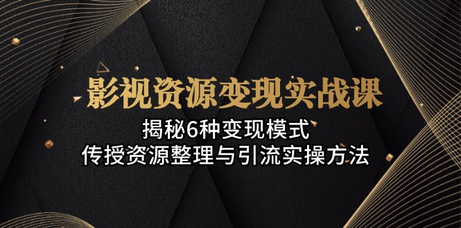 图片[1]-影视资源转化为实战课程的六种盈利模式