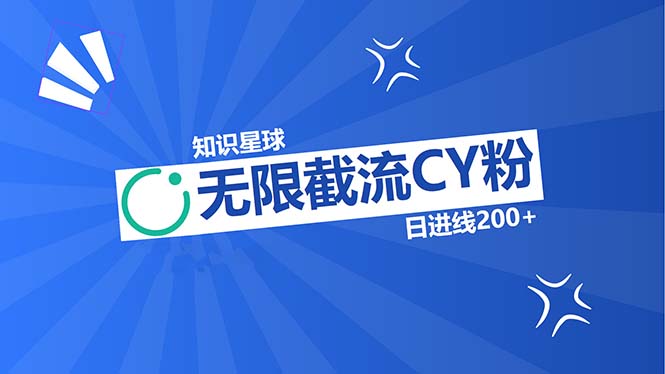 图片[1]-知识星球创新玩法：CY粉无限截流与精准长尾曝光