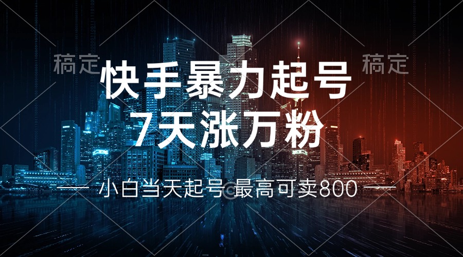 图片[1]-7天从零到万粉_小白如何在快手实现暴力起号与多元变现